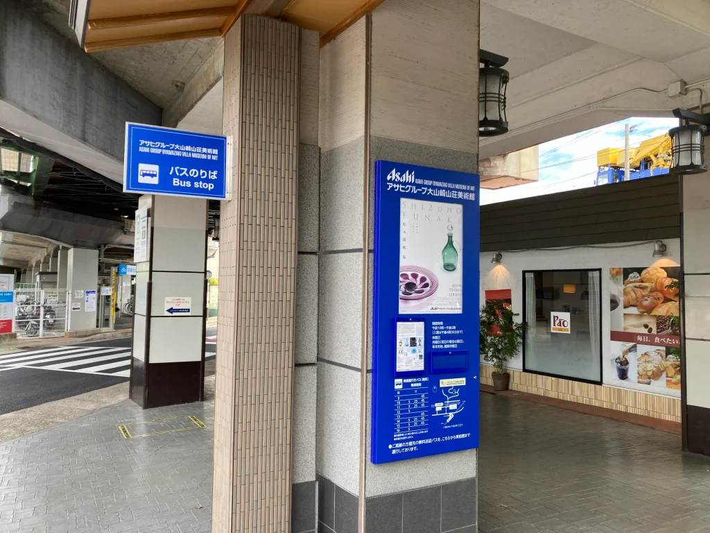 大山崎山荘美術館　バス
