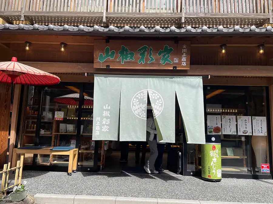 山椒彩家の外観