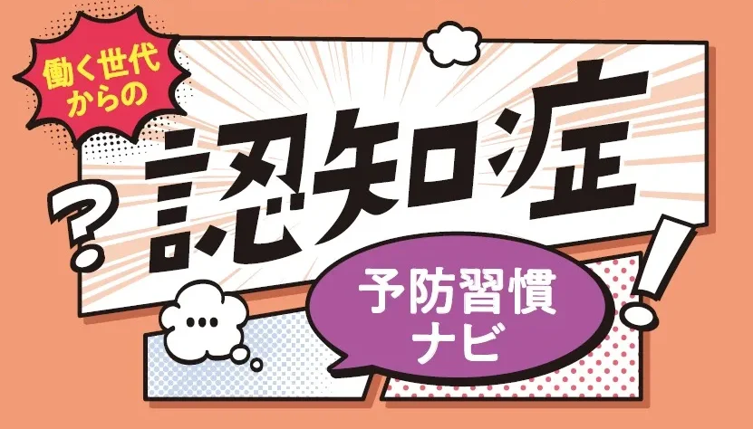 認知症予防、豊中市の取り組み。働く世代から始められる予防習慣を知ろう！