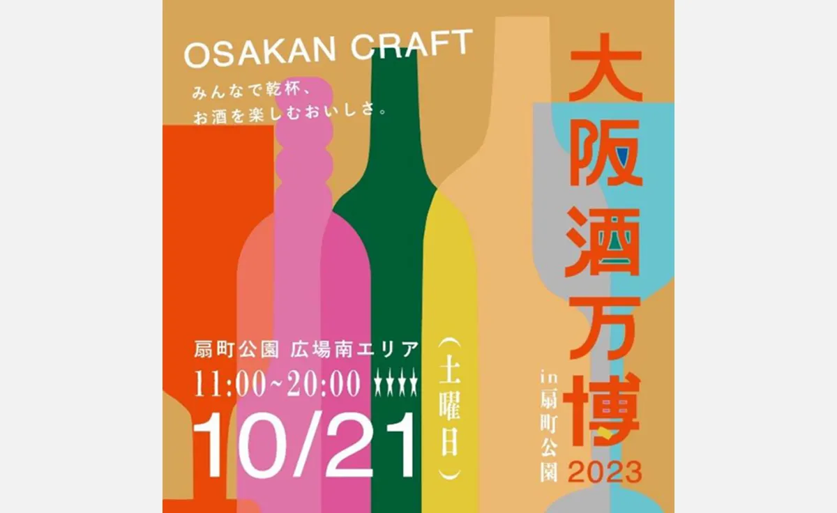 【大阪産のお酒50種以上が集結！】大阪酒万博2023 in 扇町公園 開催
