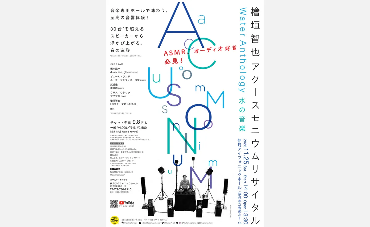 【ASMR、オーディオ好き必見！至高の音響体験】「檜垣智也 アクースモニウム リサイタル Water Anthology ～水の音楽」11月25日（土）伊丹アイフォニックホールにて開催