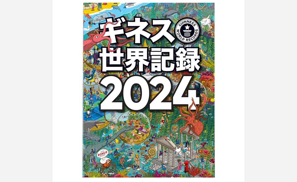 【プレゼントあり】”世界一”を集めたベストセラー年鑑『ギネス世界記録 2024』発売！