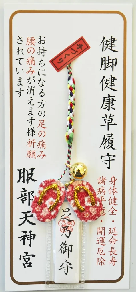 服部天神宮　健脚健康草履守