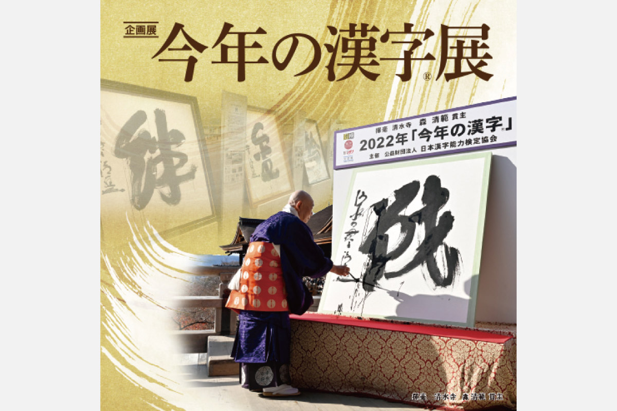 2023年は「税」。世相を表す『今年の漢字（R）展』京都で開催中。これまでの大書を現物で展示