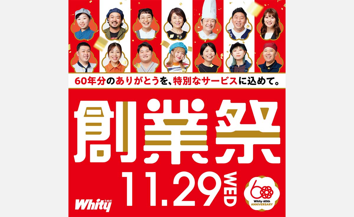 11/29(水)「ホワイティうめだ」創業60周年！1日限りの大特価＆特別サービスを要チェック