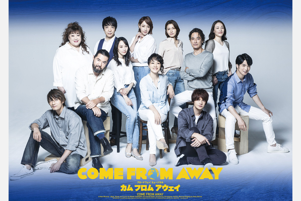 ＜ステージ情報＞安蘭けい、柚希礼音、咲妃みゆ出演！ブロードウェイミュージカル「カム フロム アウェイ」上演
