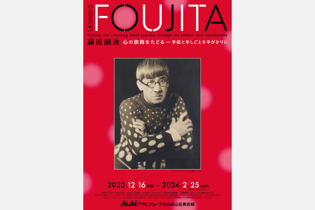 画家・藤田嗣治の人生を紐解く展示、アサヒグループ大山崎山荘美術館で開催中