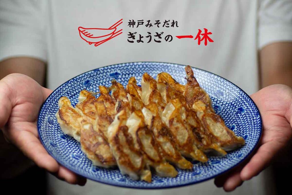 ぎょうざの一休　こだわり餃子