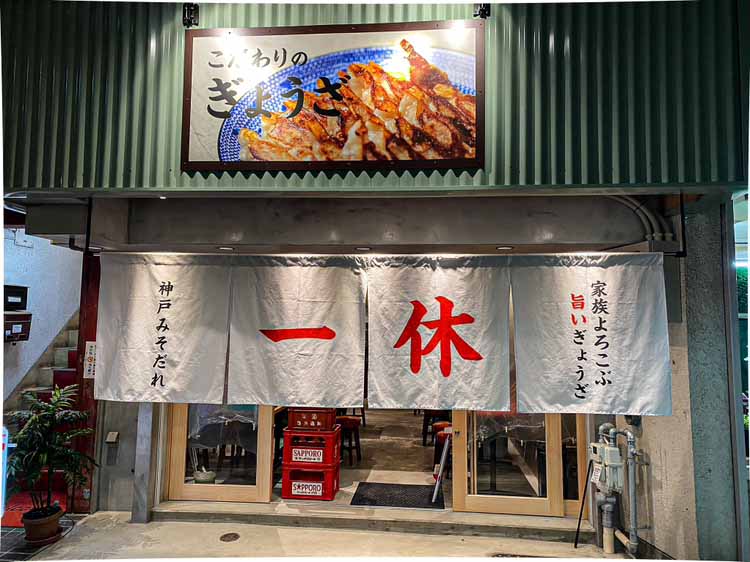 ぎょうざの一休　外観