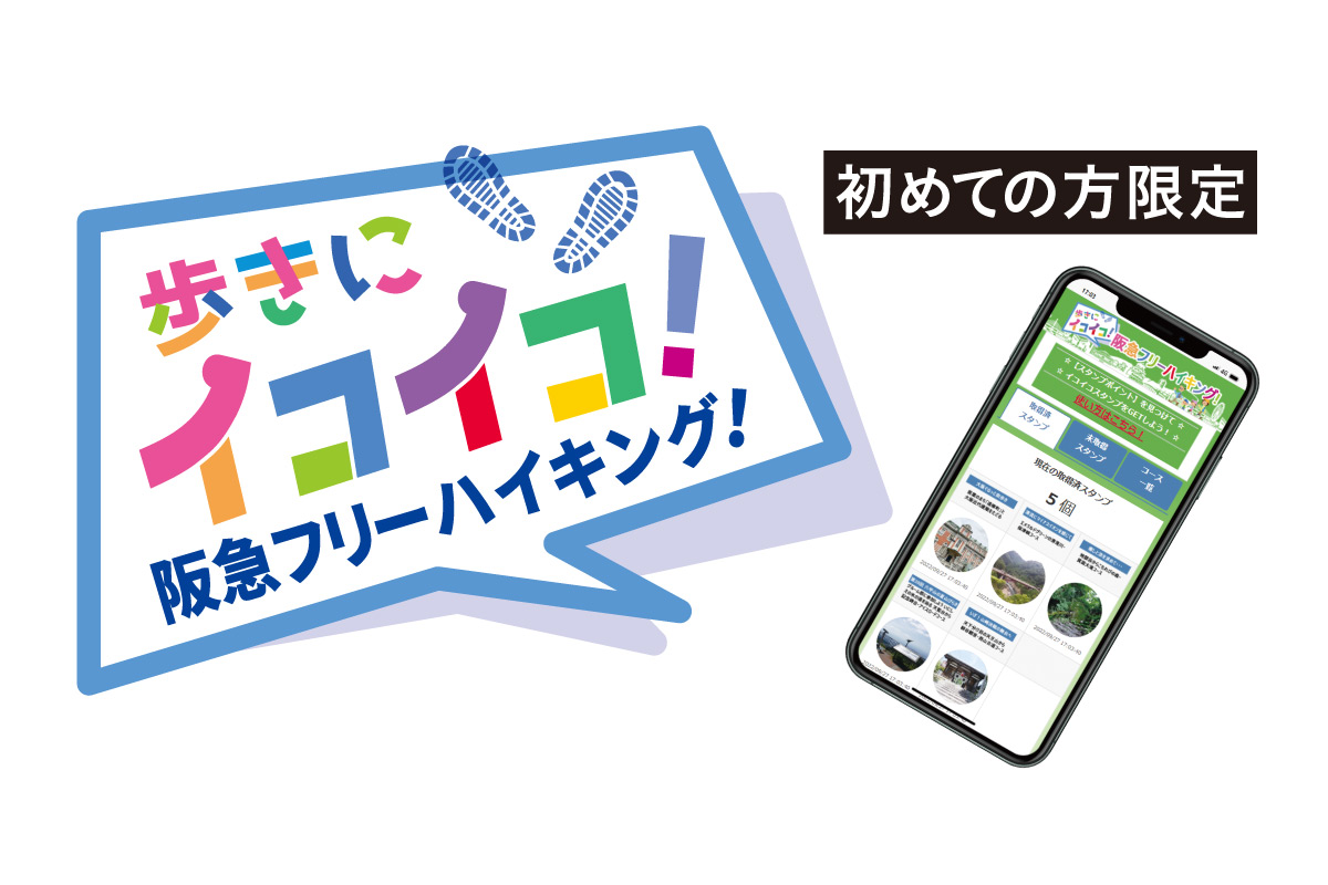 スマートフォンを利用した『歩きにイコイコ！ 阪急フリーハイキング！』体験イベント 1月20日（土）開催