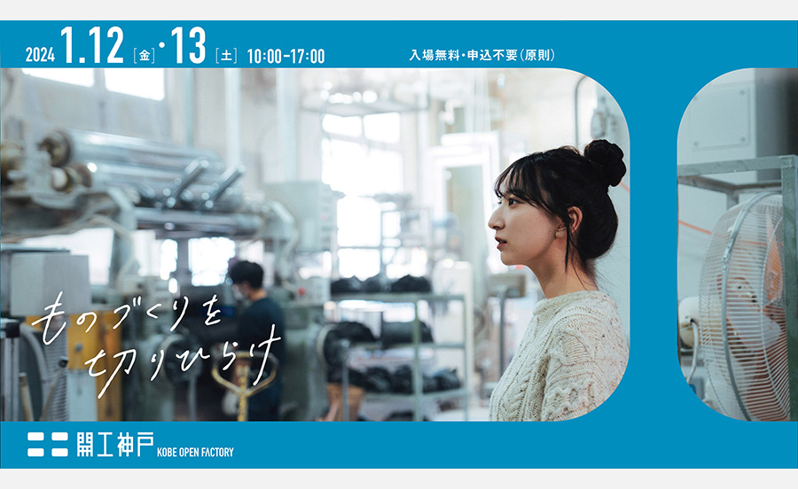 神戸・長田のものづくりの現場を見学！子どもも参加OKの無料イベント「開工神戸-KOBE OPEN FACTORY-」開催