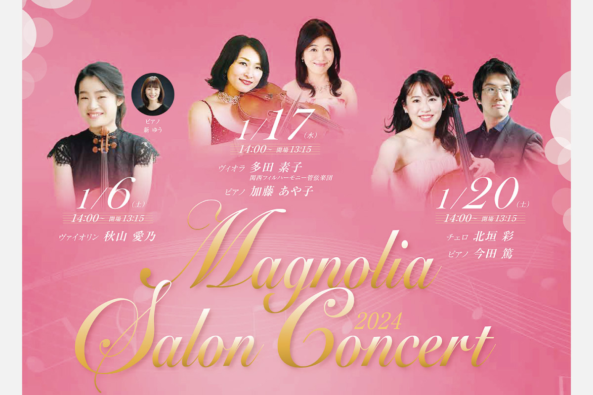 小編成ならではの贅沢な音楽体験を。「マグノリア サロンコンサート」1月6日（土）・17日（水）・20日（土）開催