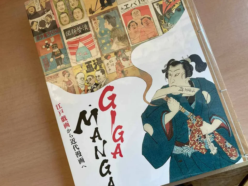 漫画ミュージアム　ギガマンガ