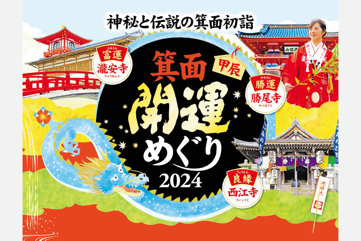 箕面山の３つの寺で開運祈願！箕面初詣「箕面開運めぐり2024」1月1日（祝）～5日（金）開催