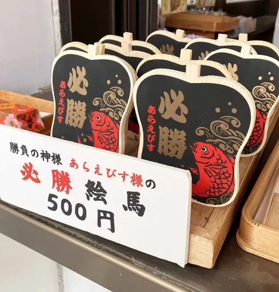 西宮神社　沖恵美酒神社　必勝絵馬