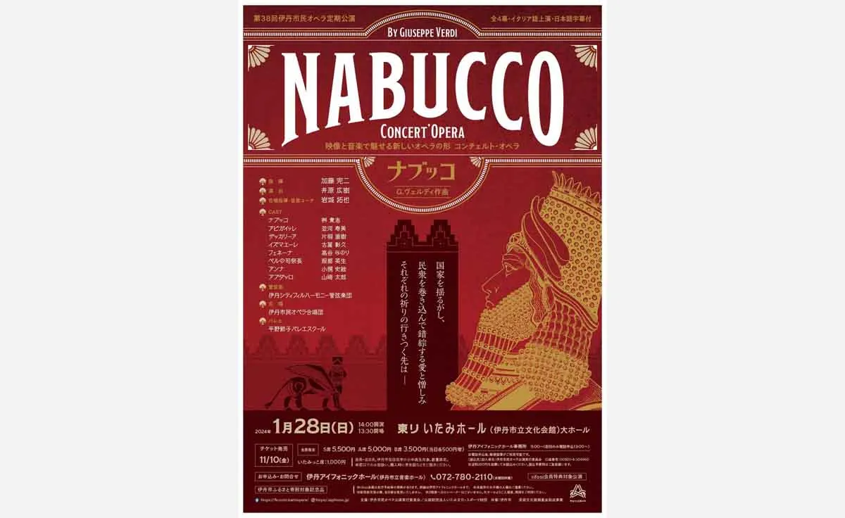 【1/28 伊丹で関西初演！】 第38回伊丹市民オペラ定期公演『ナブッコ』東リ いたみホールにて上演！
