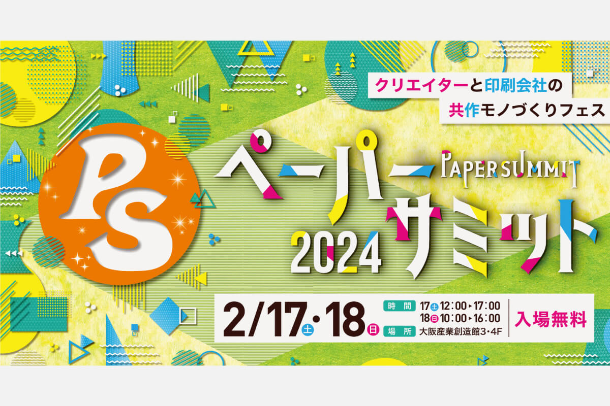 紙と印刷の祭典 「ペーパーサミット2024 クリエイターと印刷会社の共作モノづくりフェス」 2月17日（土）・18日（日）開催