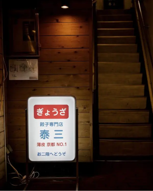 ギョーザ泰三 看板