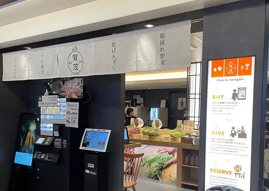 都野菜賀茂の外観