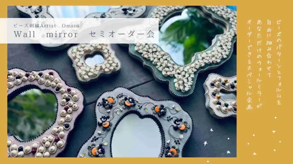 まほう少女なキブン展 ウォールミラーセミオーダー会