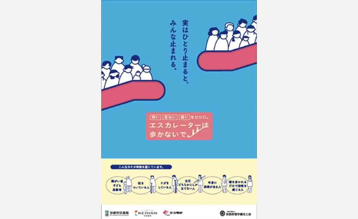 【2/1～】京都府の阪急電鉄15駅で「エスカレーターは歩かないで」をテーマにマナーポスターを掲出
