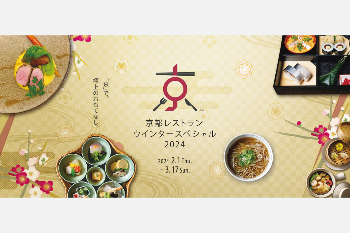京料理からスイーツまで！冬の京都の食を特別価格で楽しめるキャンペーン開催中
