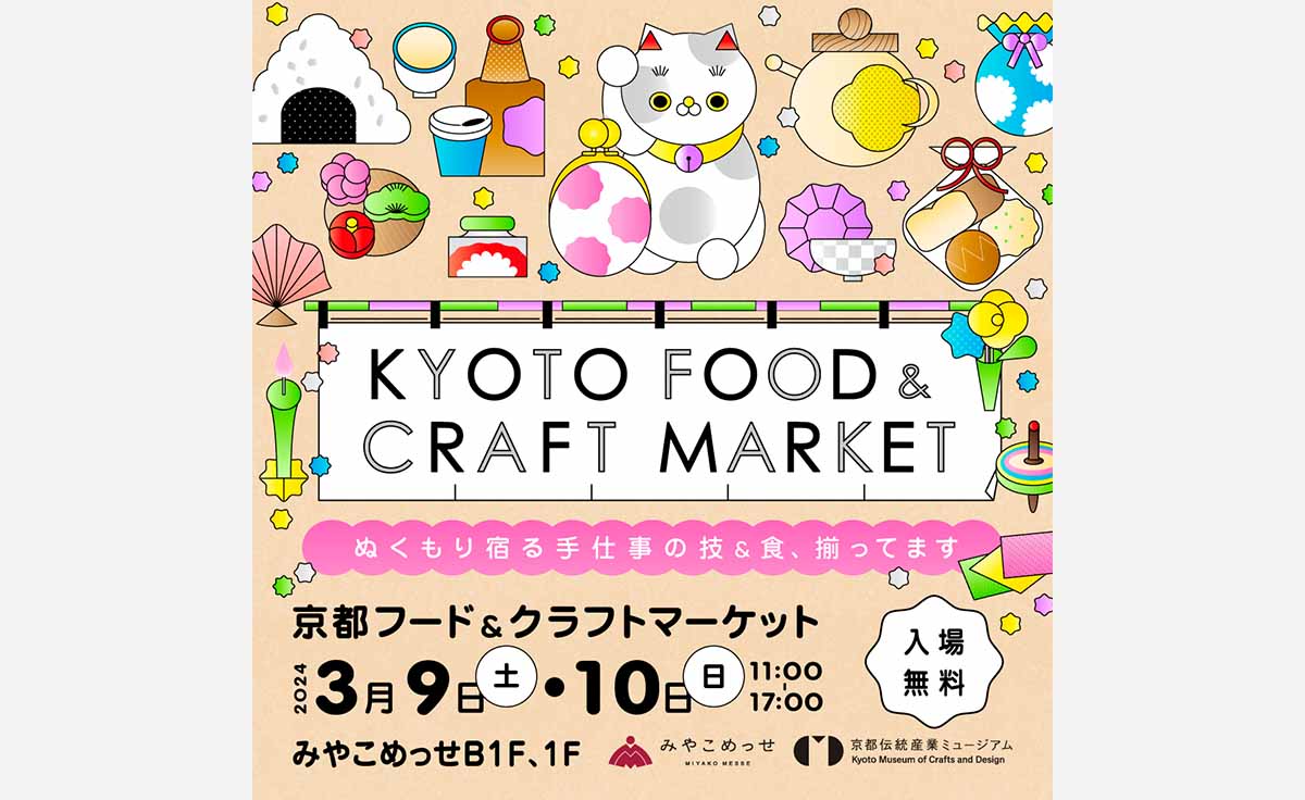 みやこめっせ＆京都伝統産業ミュージアムで京都の工芸と美味しいものを集めたマルシェ「KYOTO FOOD ＆ CRAFT MARKET」が開催！