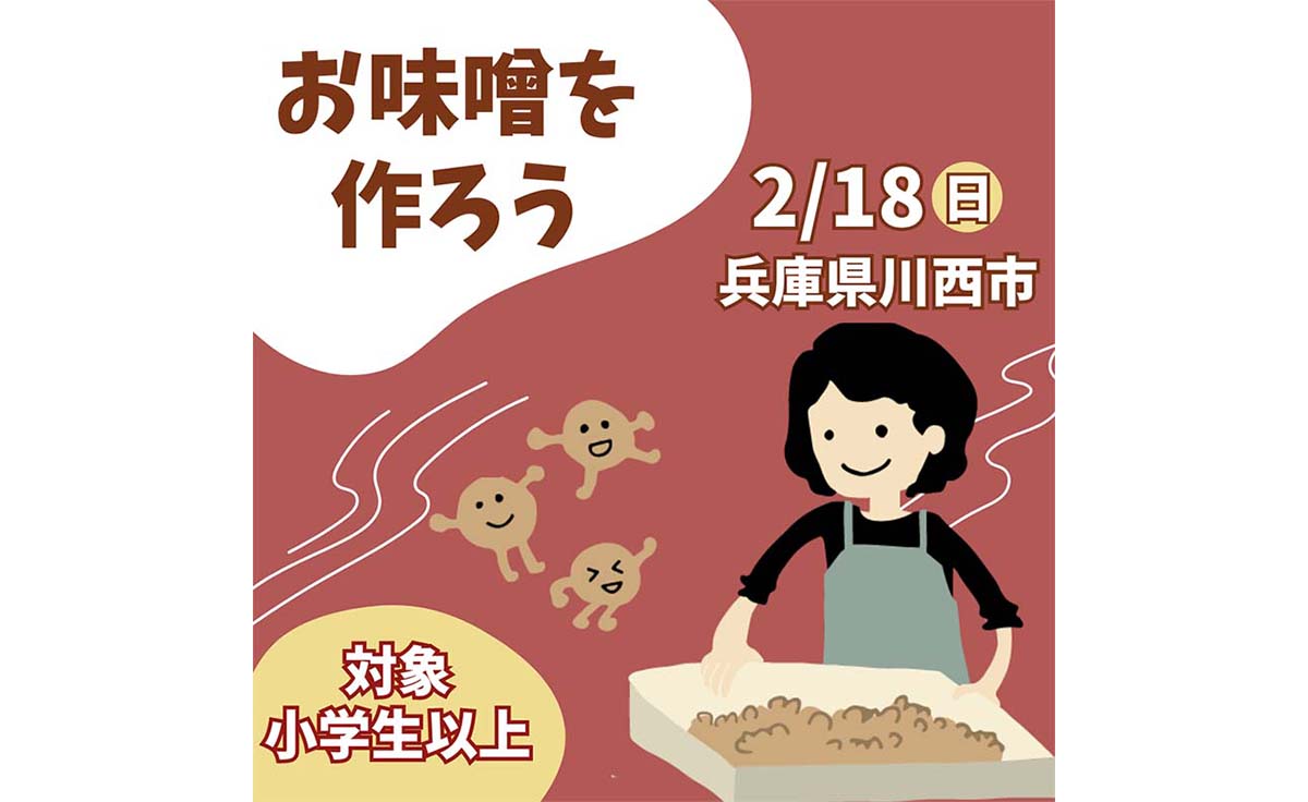 【川西市黒川】お味噌を作って、日本の冬の農山村地域の暮らしを知ろう！