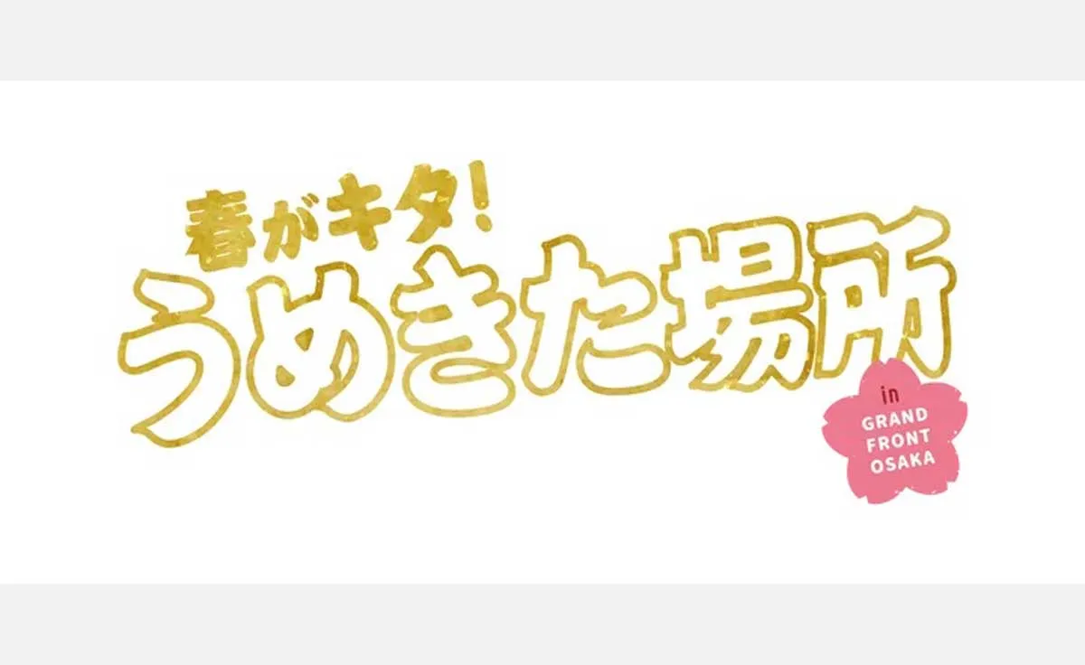 【うめきたで相撲観戦！】「春がキタ！うめきた場所 in グランフロント大阪2024」が5年ぶりに復活開催！