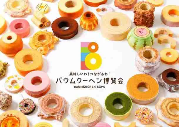 バウムクーヘン博覧会のメインビジュアル