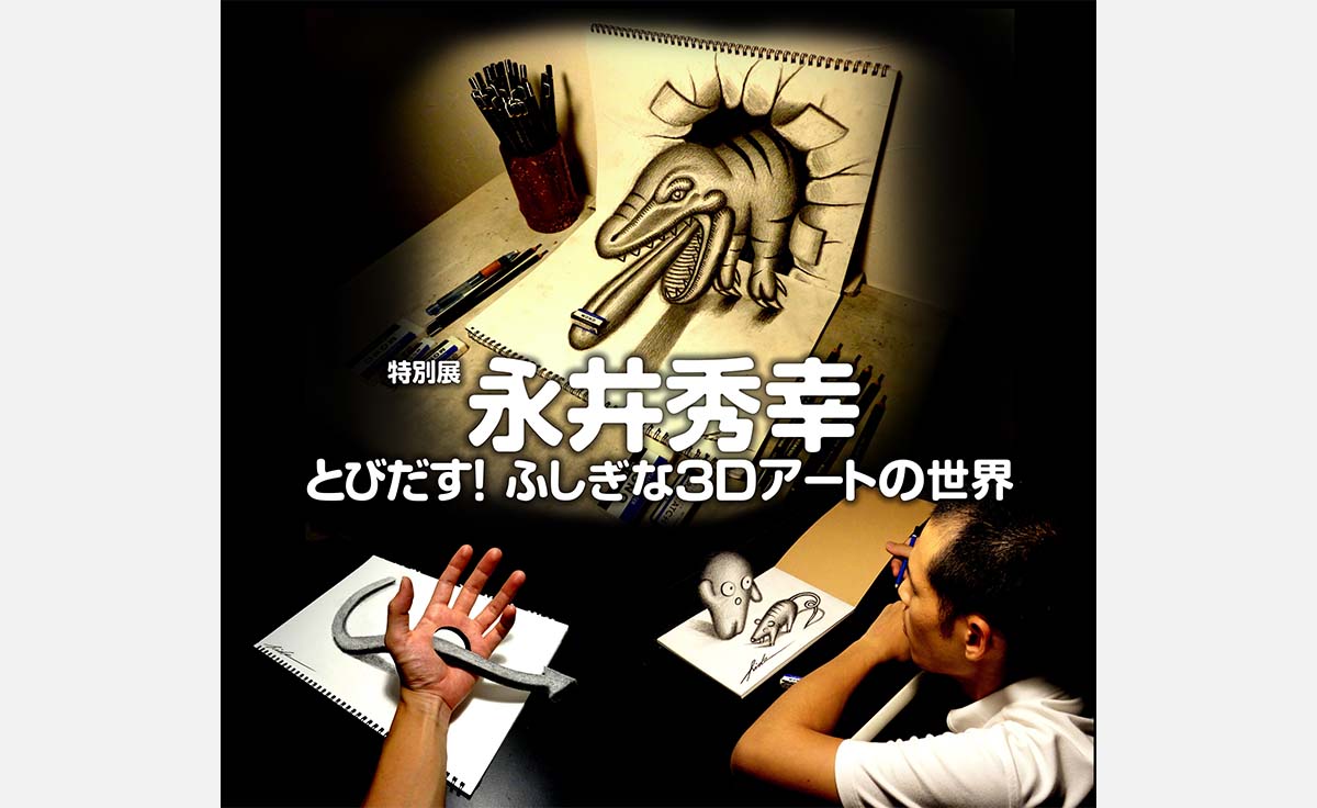 宝塚市で「特別展 永井秀幸 とびだす！ふしぎな3Dアートの世界」が2/3から開催！