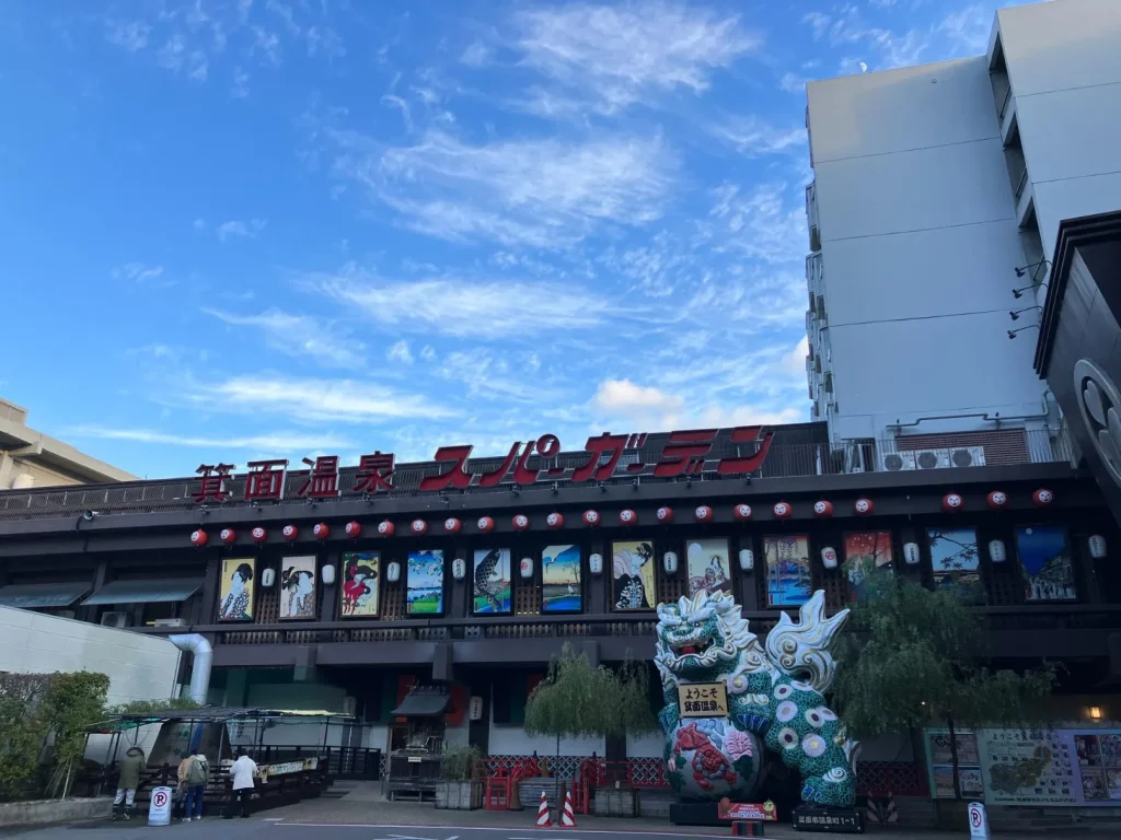 箕面温泉スパーガーデン裏門