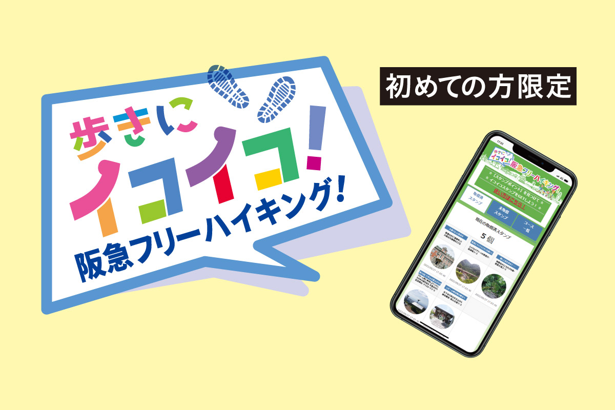 初参加限定！スマートフォンを利用した『歩きにイコイコ！ 阪急フリーハイキング！』体験イベント 4月10日（水）開催