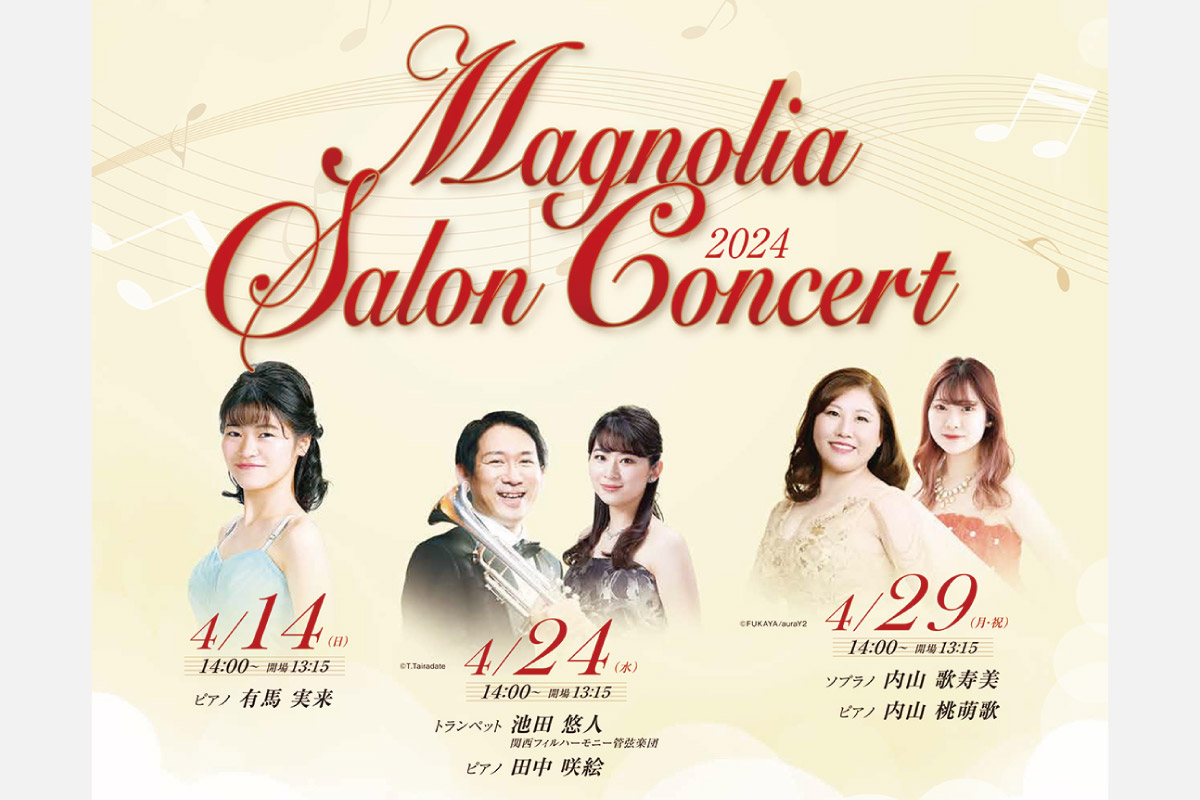 クラシック音楽に触れるひと時を「マグノリア サロンコンサート」 池田・逸翁美術館で開催