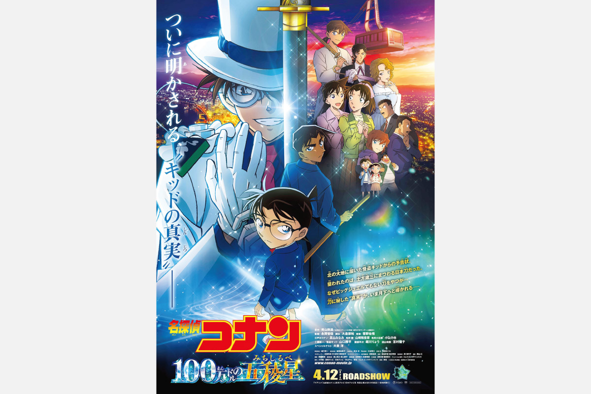 ＜映画情報＞ついに明かされる、怪盗キッドの真実とは「名探偵コナン 100万ドルの五稜星（みちしるべ）」4月12日（金）公開