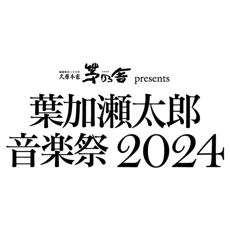 【TOKK特別先行】葉加瀬太郎 音楽祭 2024が豪華アーティスト出演で　6月8日（土）・9日（日）京都・上賀茂神社開催決定！