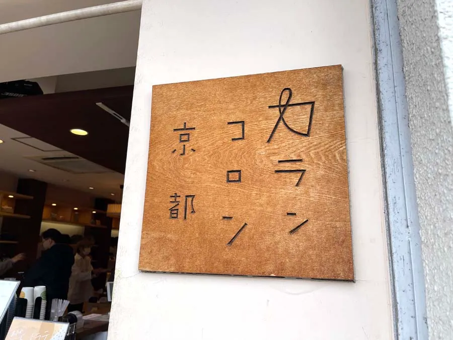 カランコロン嵐山店の外観