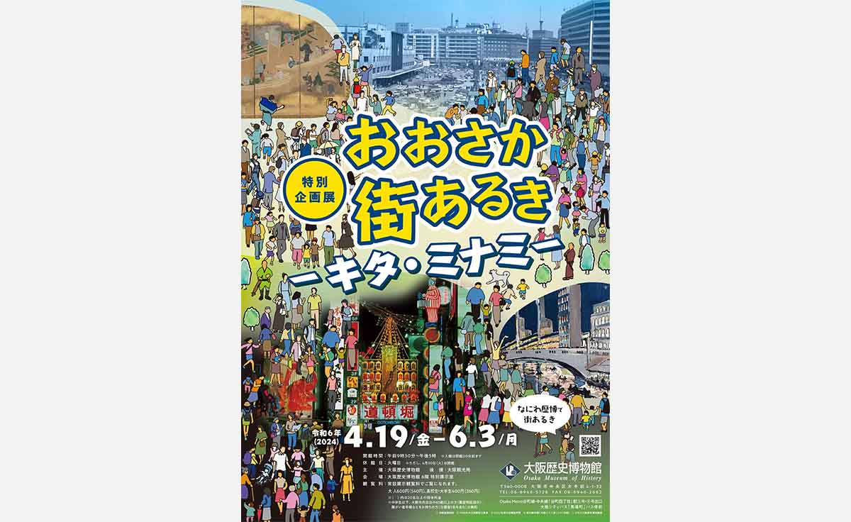 大阪歴史博物館で「おおさか街あるきーキタ・ミナミー」開催！約100点の資料から大阪の街の魅力に迫る