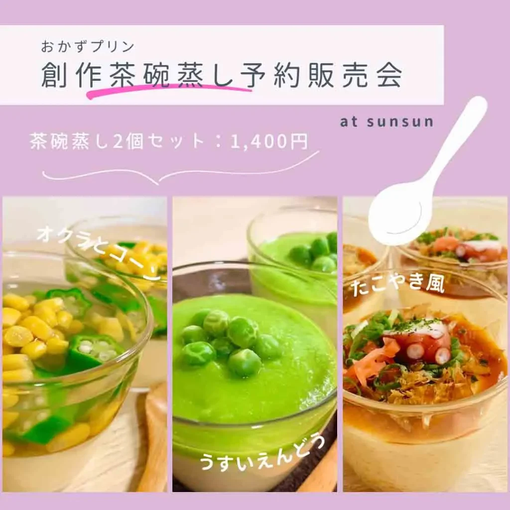 スススシ展に出展するおかずプリンの創作茶わん蒸し2個販売会