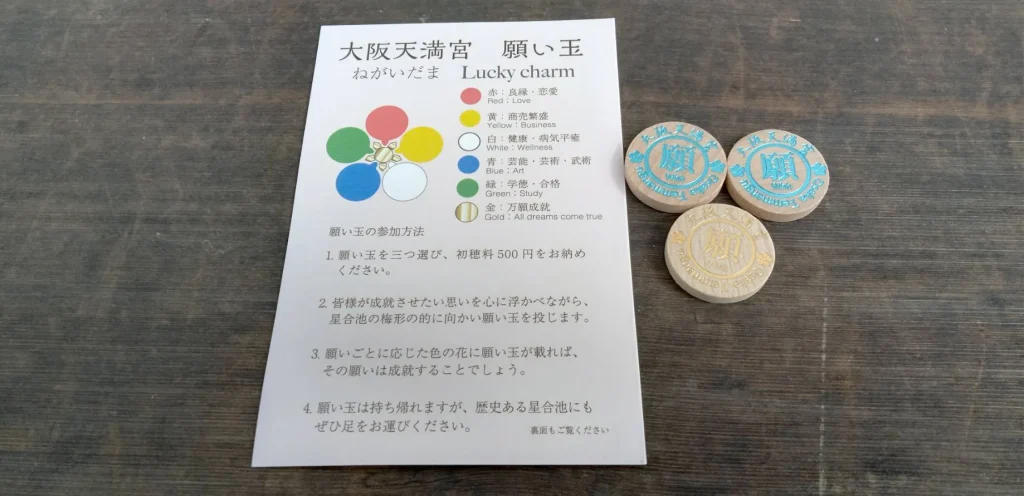 大阪天満宮 願い玉