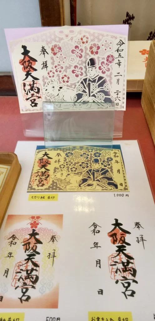 大阪天満宮 御朱印
