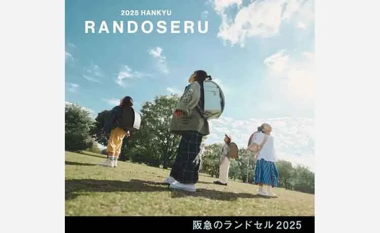 阪急電車モデルが3年ぶりにリニューアル！「阪急のランドセル2025」3月20日から販売スタート
