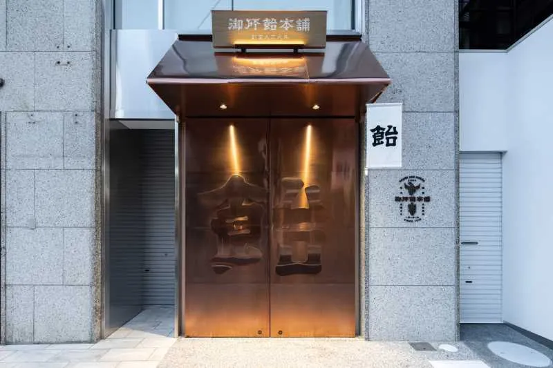 御所飴本舗　外観
