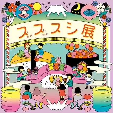 「スススシ展」のメインビジュアル