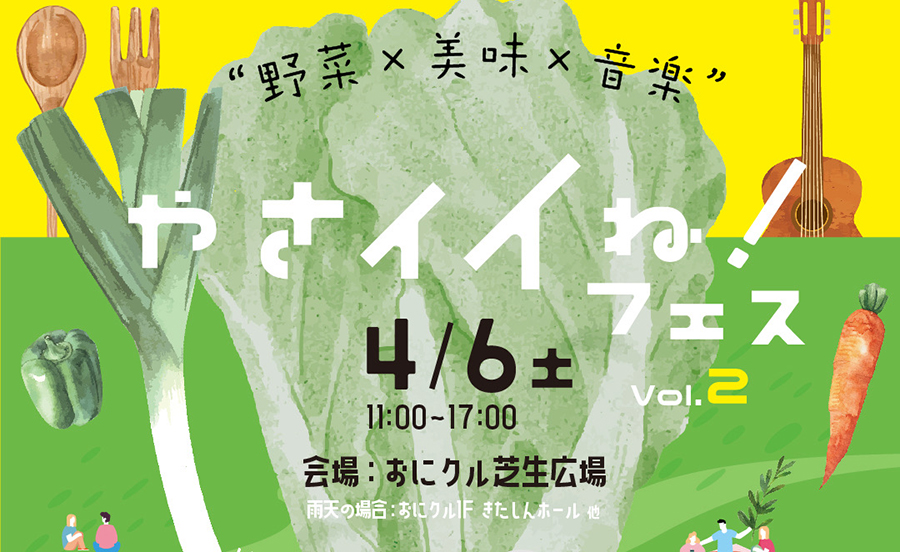 やさイイね！野菜×美味×音楽のフェス、茨木の新施設「おにクル」芝生広場で4月6日（土）開催！