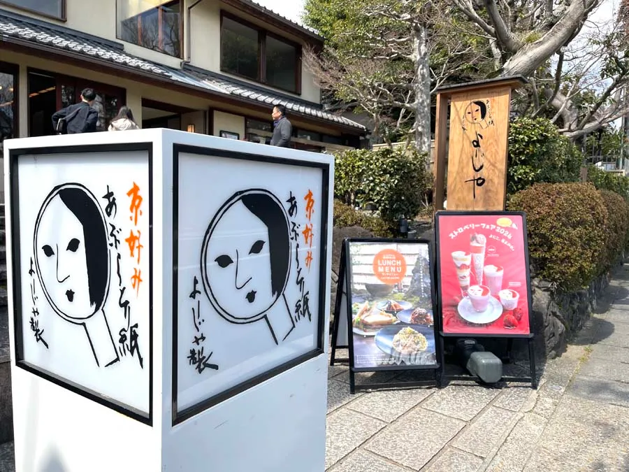 よーじや嵐山店の外観