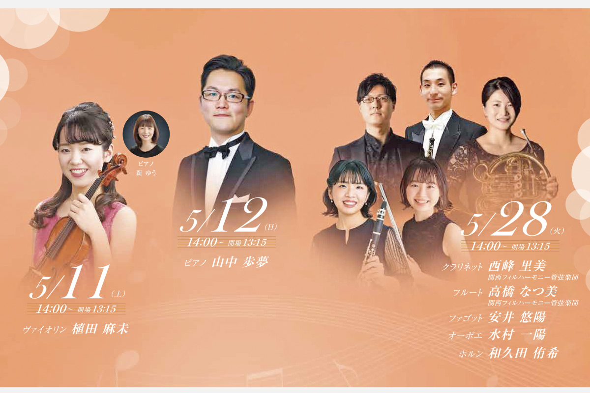 初心者にもおすすめのクラシック演奏会「マグノリア サロンコンサート」 池田・逸翁美術館で開催