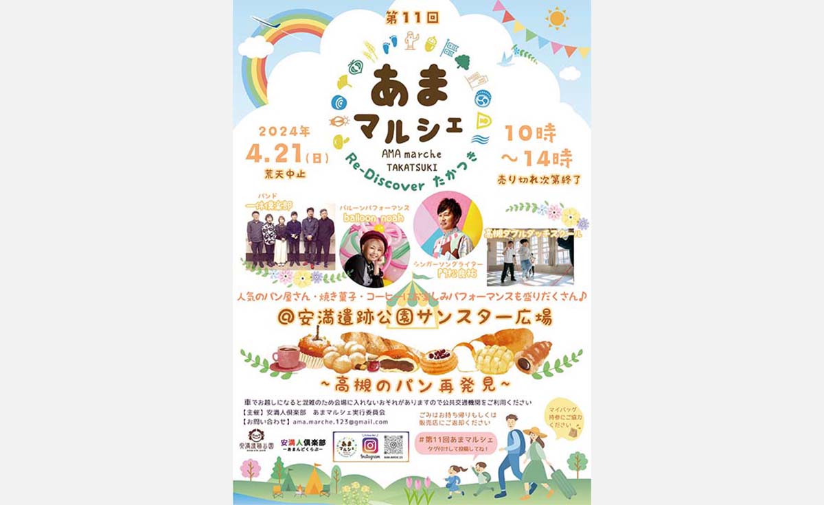 【高槻市の人気パン屋が大集合！】4月21日に安満遺跡公園で「あまマルシェ」が開催！1日限定のイベントをお見逃しなく