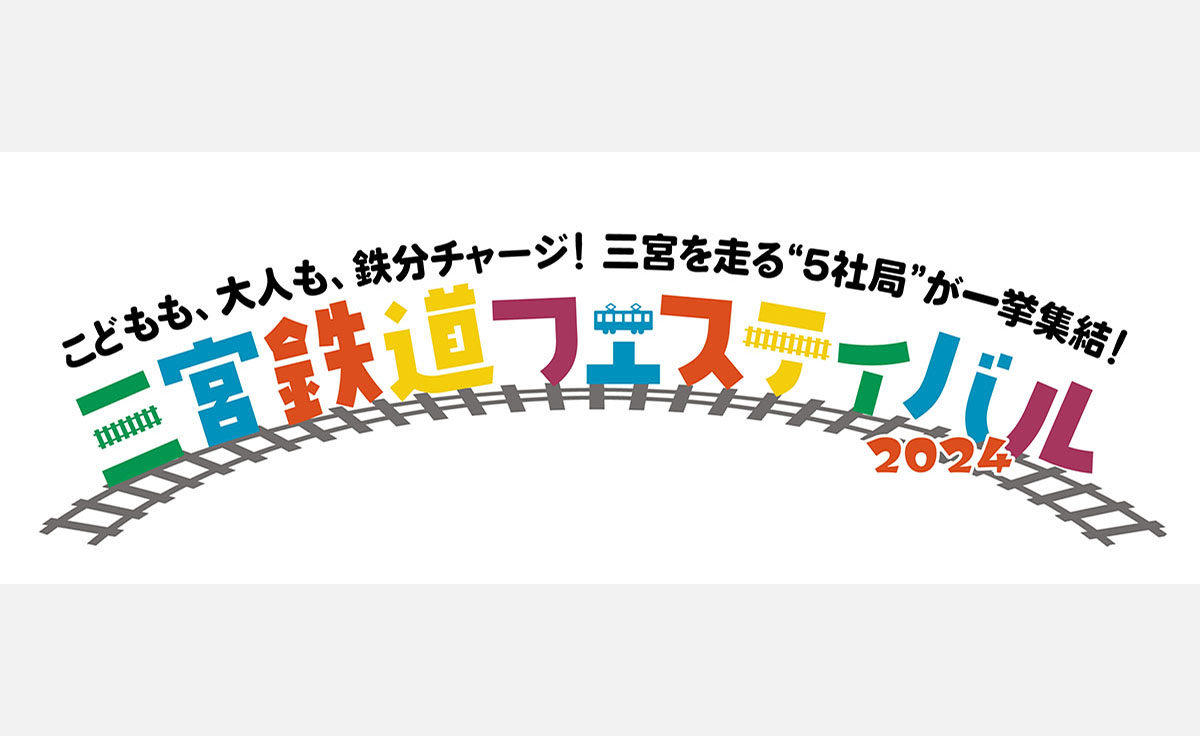 【GWおでかけ情報】神戸阪急で「三宮鉄道フェスティバル2024」開催！体験コーナーや鉄道グッズ販売、トークショーも