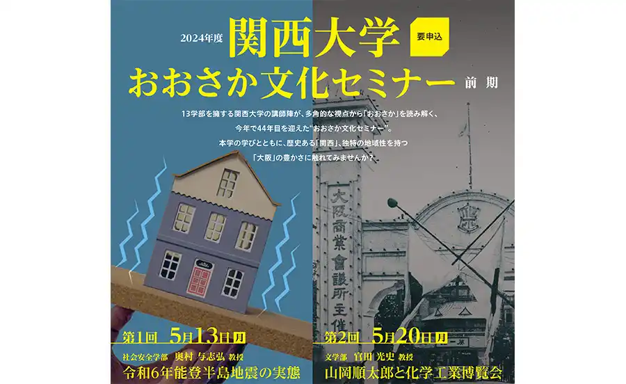 大学の公開講座で「おおさか」を知ろう！2024年度 関西大学おおさか文化セミナー【前期】申込締切：5月6日（月・休）まで
